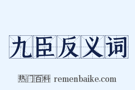 九臣反义词是什么意思的图片